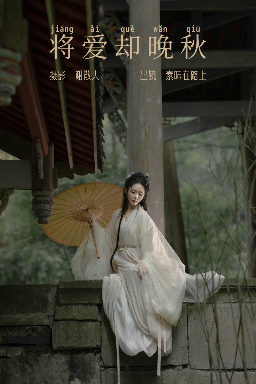 [YITUYU]艺图语 2023.08.07 将爱却晚秋 素昧在路上 [20P-215MB]-优选资源网