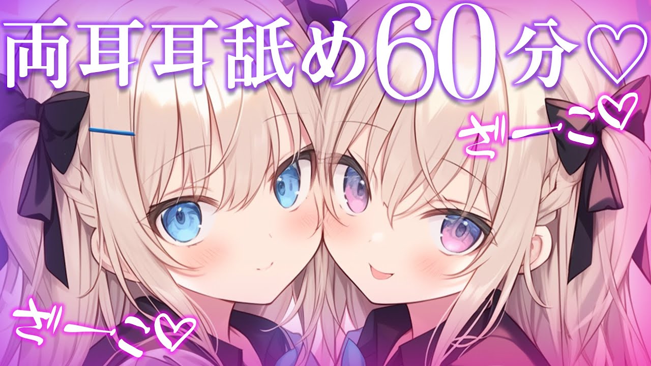 [Neon本気恋]扎科扎科♡60分钟两耳同时耳舐放松助眠-Japan耳舐め-优选资源网