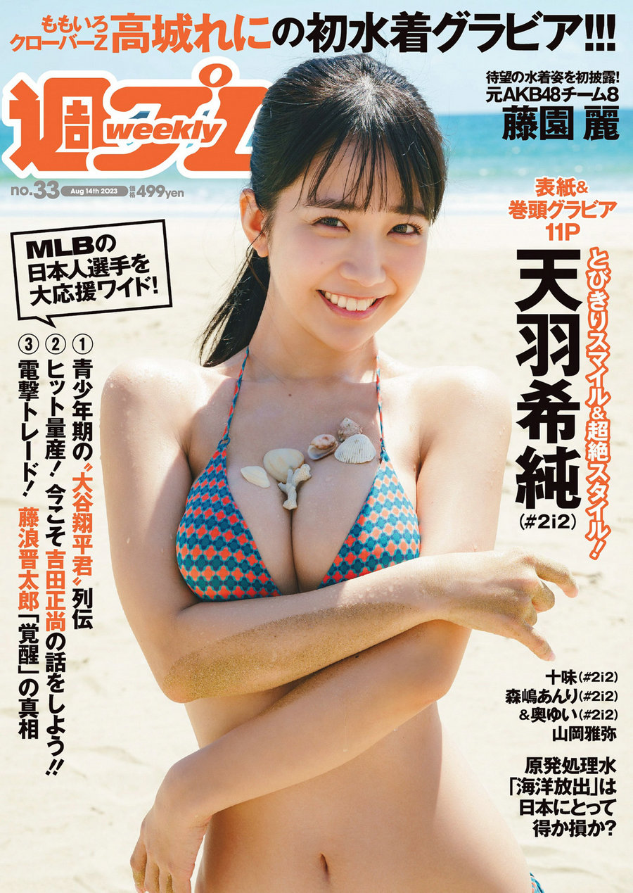 [Weekly Playboy] 2023 No.33 天羽希純 藤園麗 十味 高城れに 山岡雅弥 森嶋あん…-优选资源网