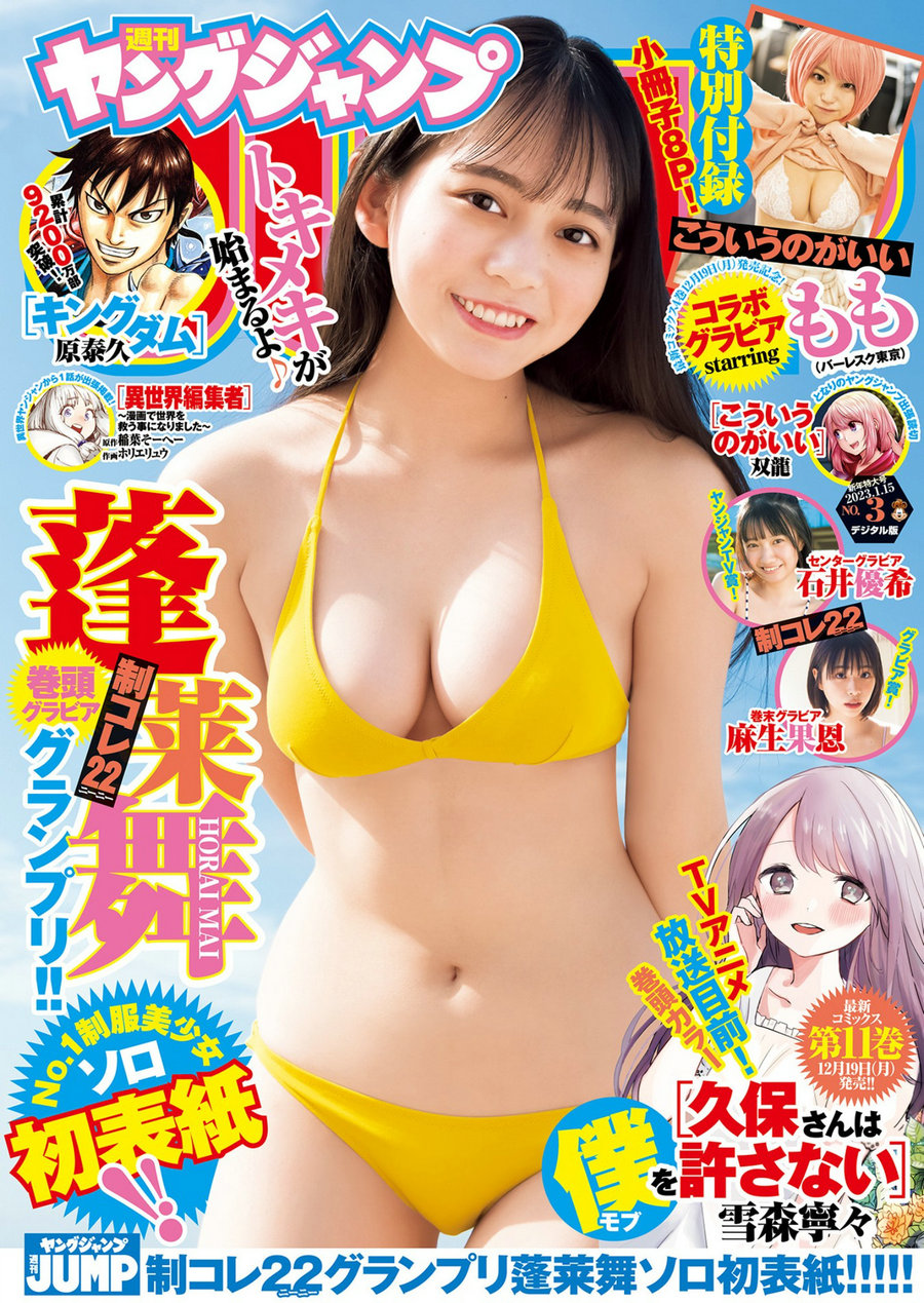 [Weekly Young Jump] 2023 No.03 蓬莱舞 もも 石井優希 麻生果恩 [24P]-优选资源网