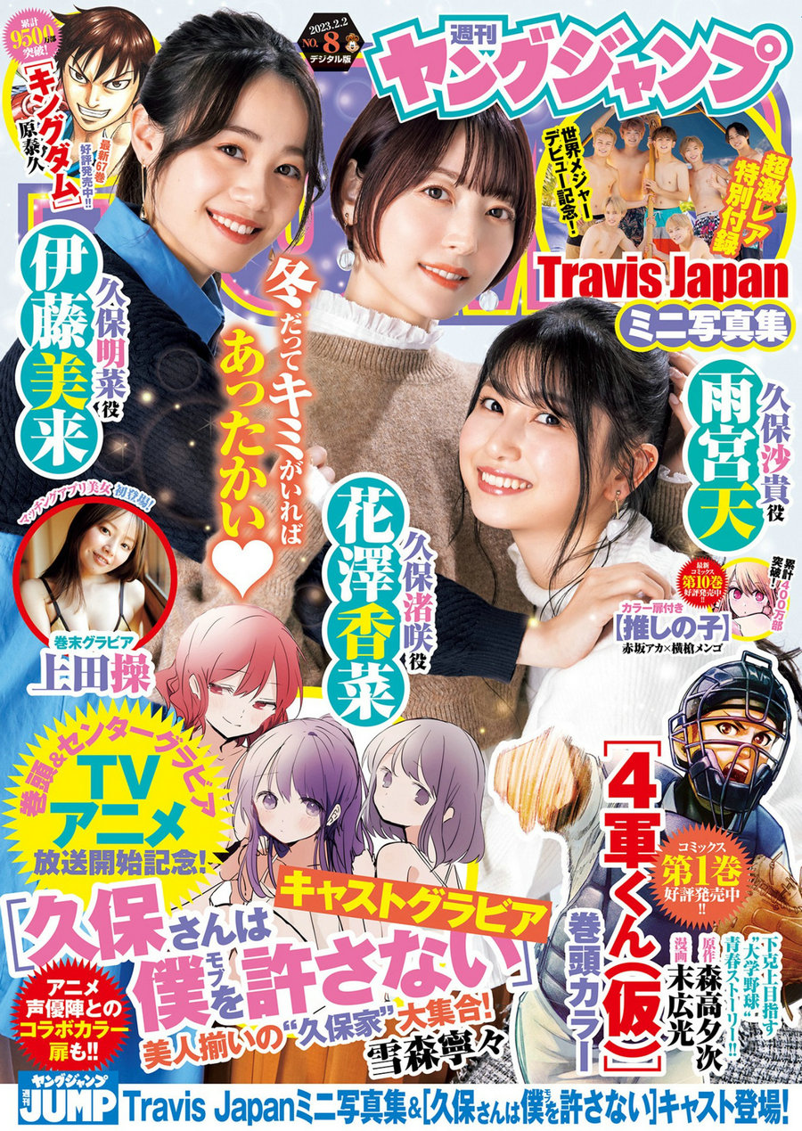 [Weekly Young Jump] 2023 No.08 花澤香菜 雨宮天 伊藤美来 上田操 [17P]-优选资源网