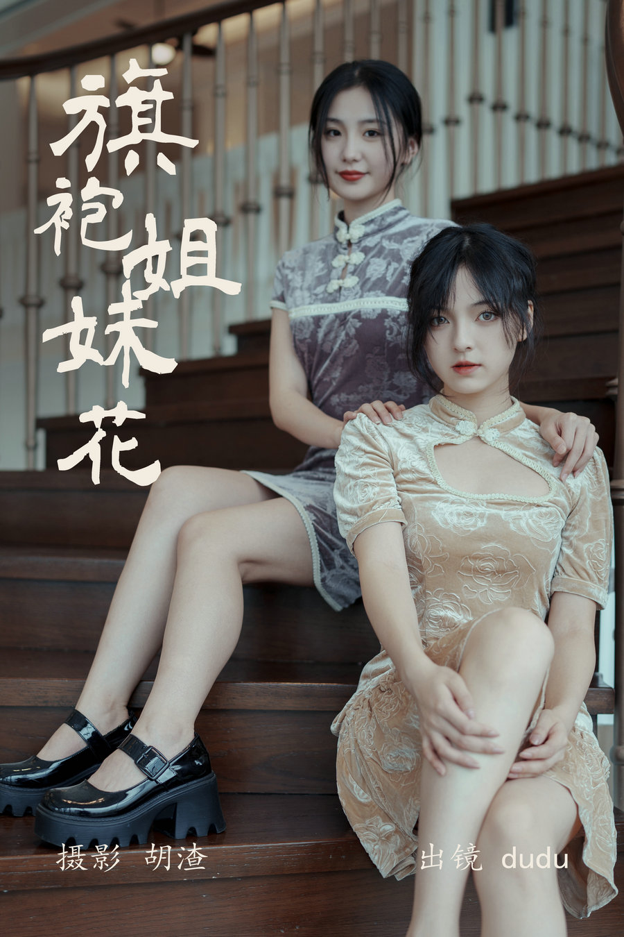 [YITUYU]艺图语 2023.04.22 旗袍姐妹花 dudu [22P-201MB]-优选资源网