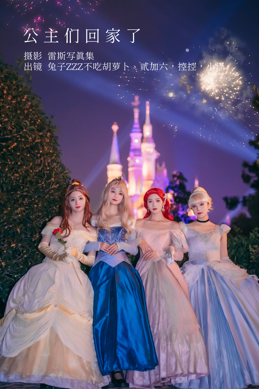 [YITUYU]艺图语 2022.12.14 公主们回家了 贰加六&Conkon控控&小泽&兔子Zzz不吃胡…-优选资源网