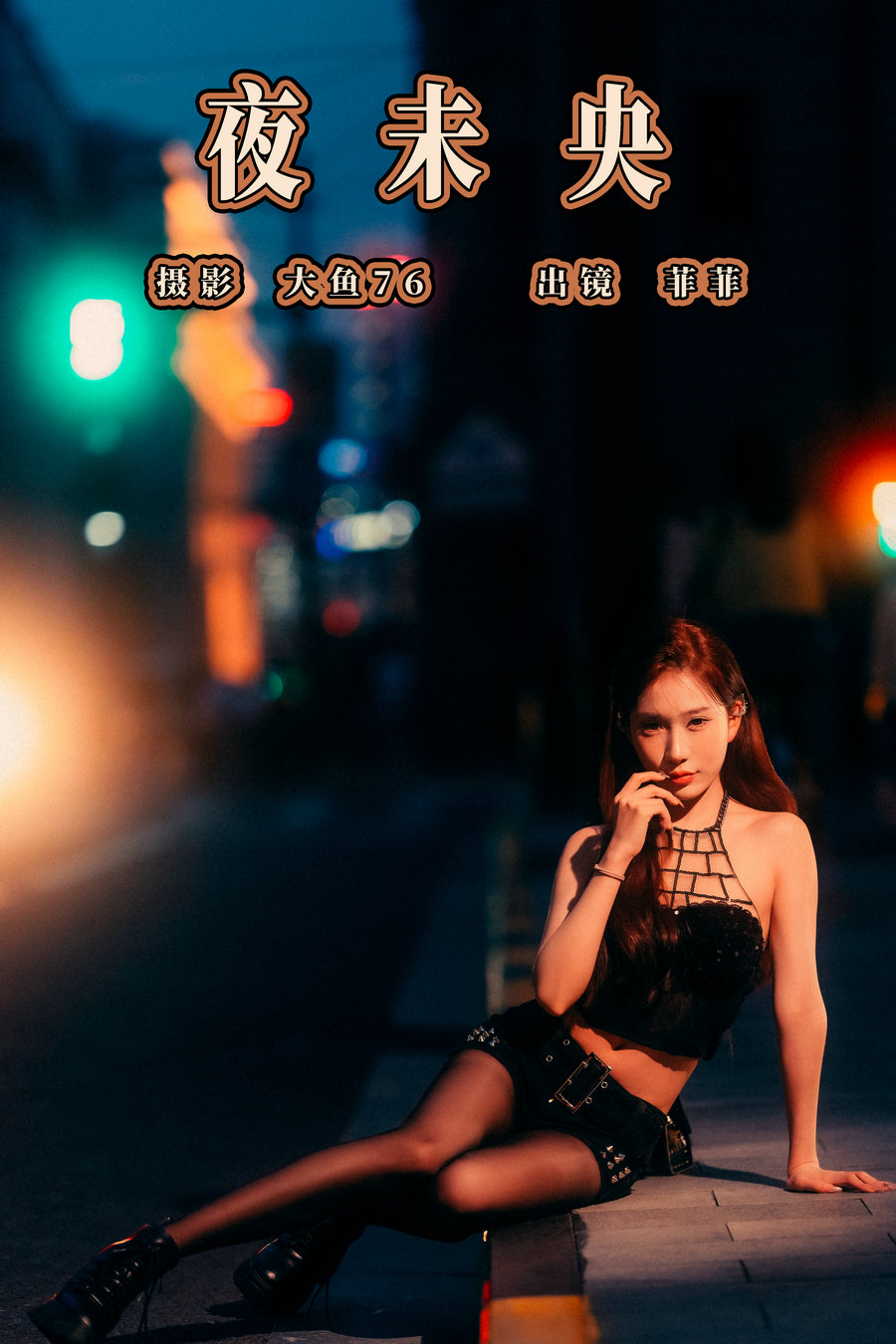 [YITUYU]艺图语 2023.07.31 夜未央 菲菲 [35P-493MB]-优选资源网