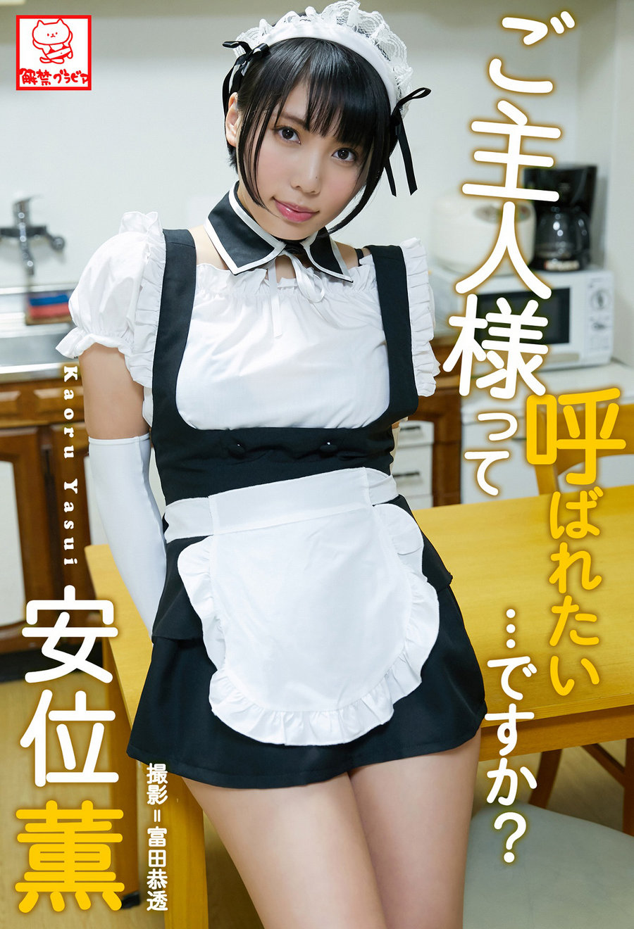 Kaoru Yasui 安位薫 – Do you want to be called Master… ご主人様って呼ばれたい･…-优选资源网