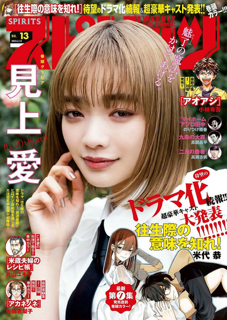[Weekly Big Comic Spirits] 2023 No.13 Ai Mikami 見上愛 [10P]-优选资源网
