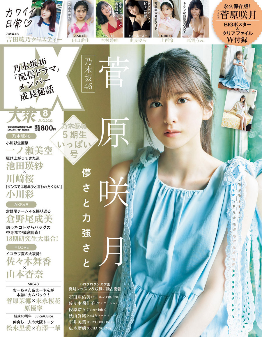 [EX大衆] 2023.08 乃木坂46 菅原咲月 吉田綾乃 田口愛佳 本村碧唯 由良ゆら …-优选资源网
