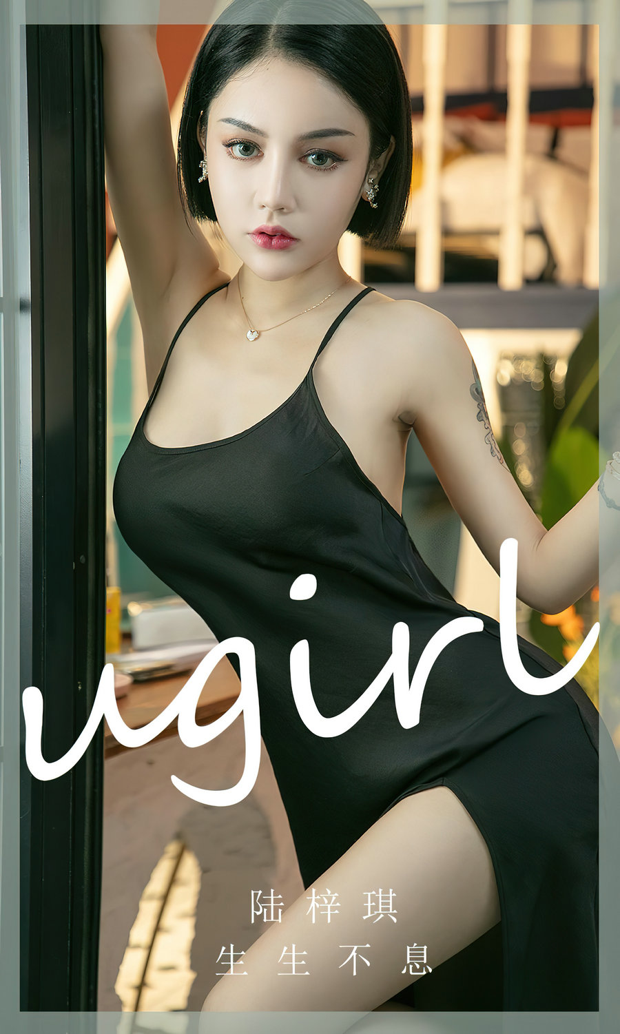 [Ugirls]爱尤物 No.2444 生生不息 陆梓琪 [35P87MB]-优选资源网