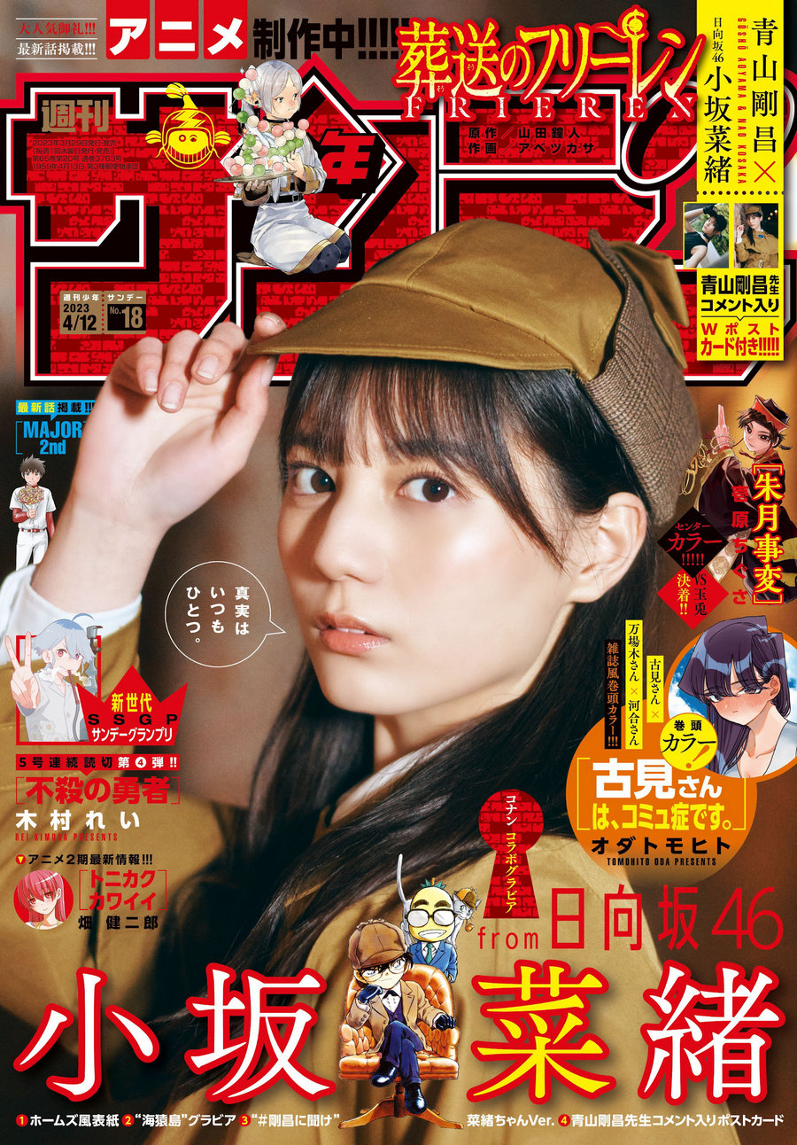 [Shonen Sunday] 2023 No.18 小坂菜緒 [15P]-优选资源网
