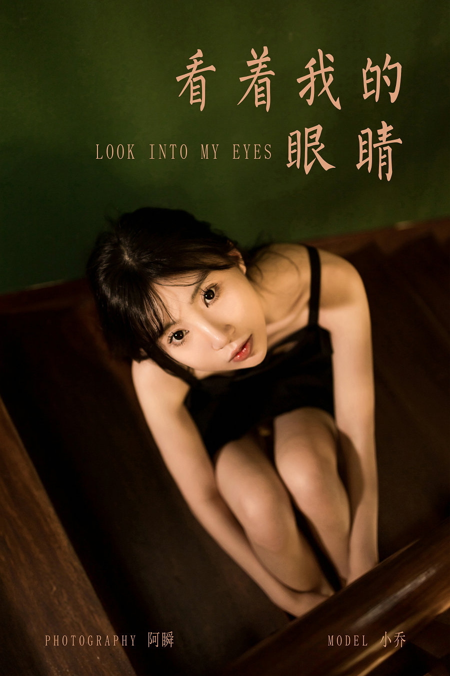 [YALAYI雅拉伊] 2022.08.08 No.960 看着我的眼睛 小乔 [45P530MB]-优选资源网
