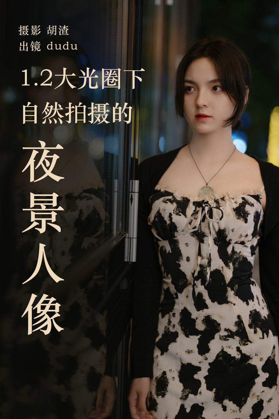 [YITUYU]艺图语 2023.04.19 1.2大光圈下纯自然拍摄的夜景人像 dudu [26P-493MB]-优选资源网