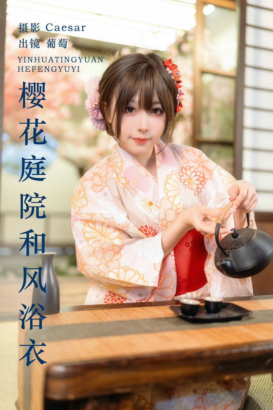 [YITUYU]艺图语 2024.03.09 樱花庭院和风浴衣 葡萄可尔必思 [22P-263MB]-优选资源网