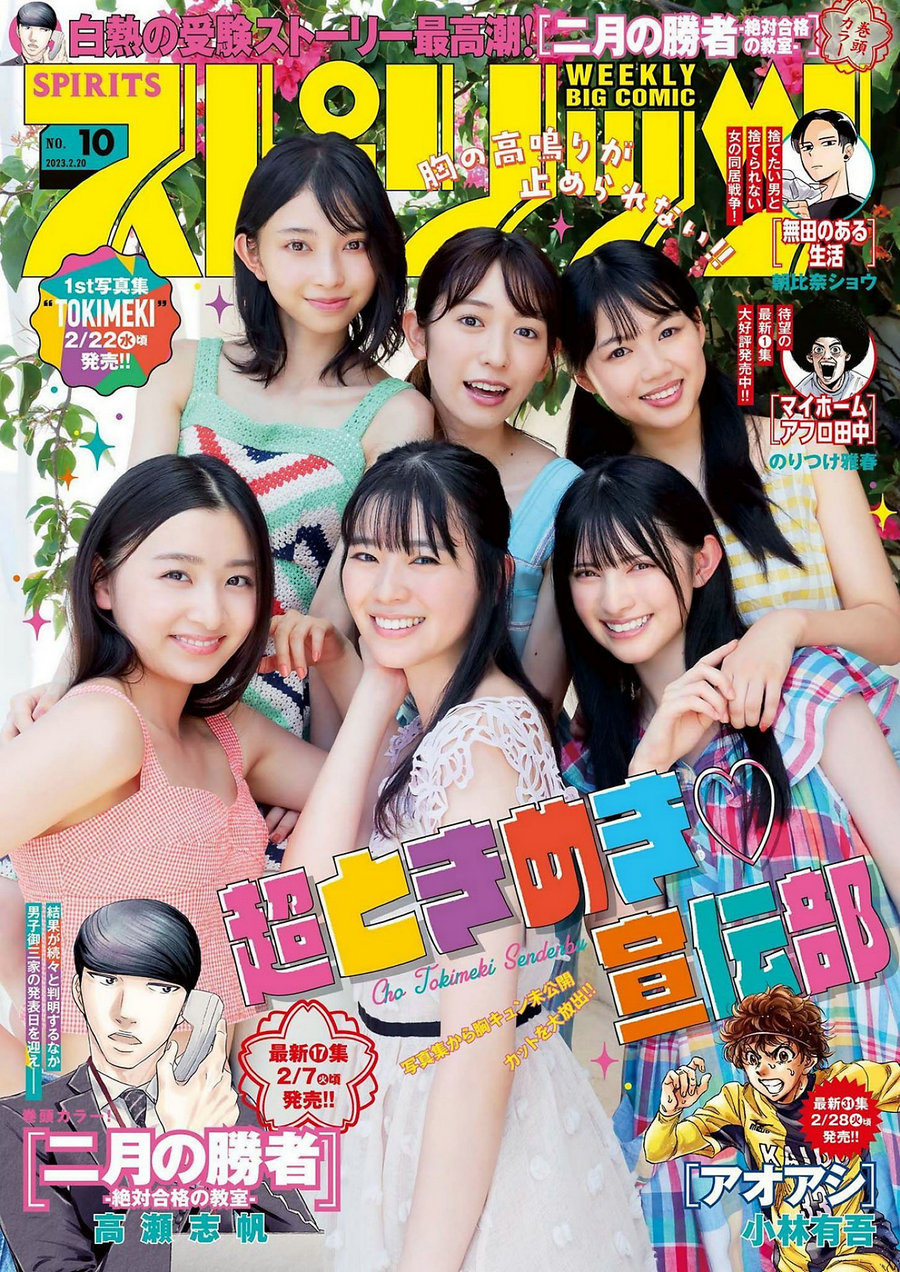 [Weekly Big Comic Spirits] 2023 No.10 超ときめき宣伝部 [9P]-优选资源网