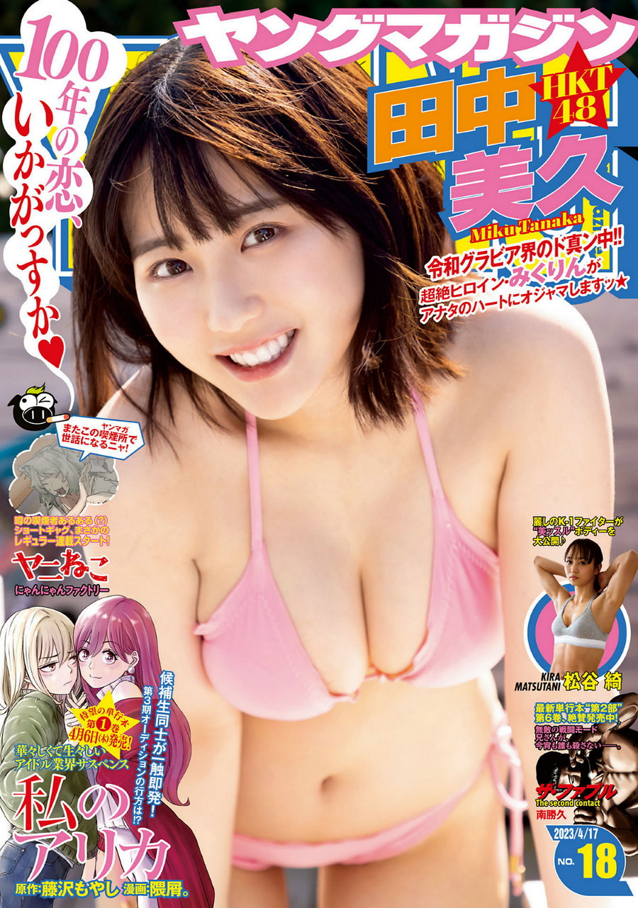 [Young Magazine] 2023 No.18 田中美久 松谷綺 [9P]-优选资源网