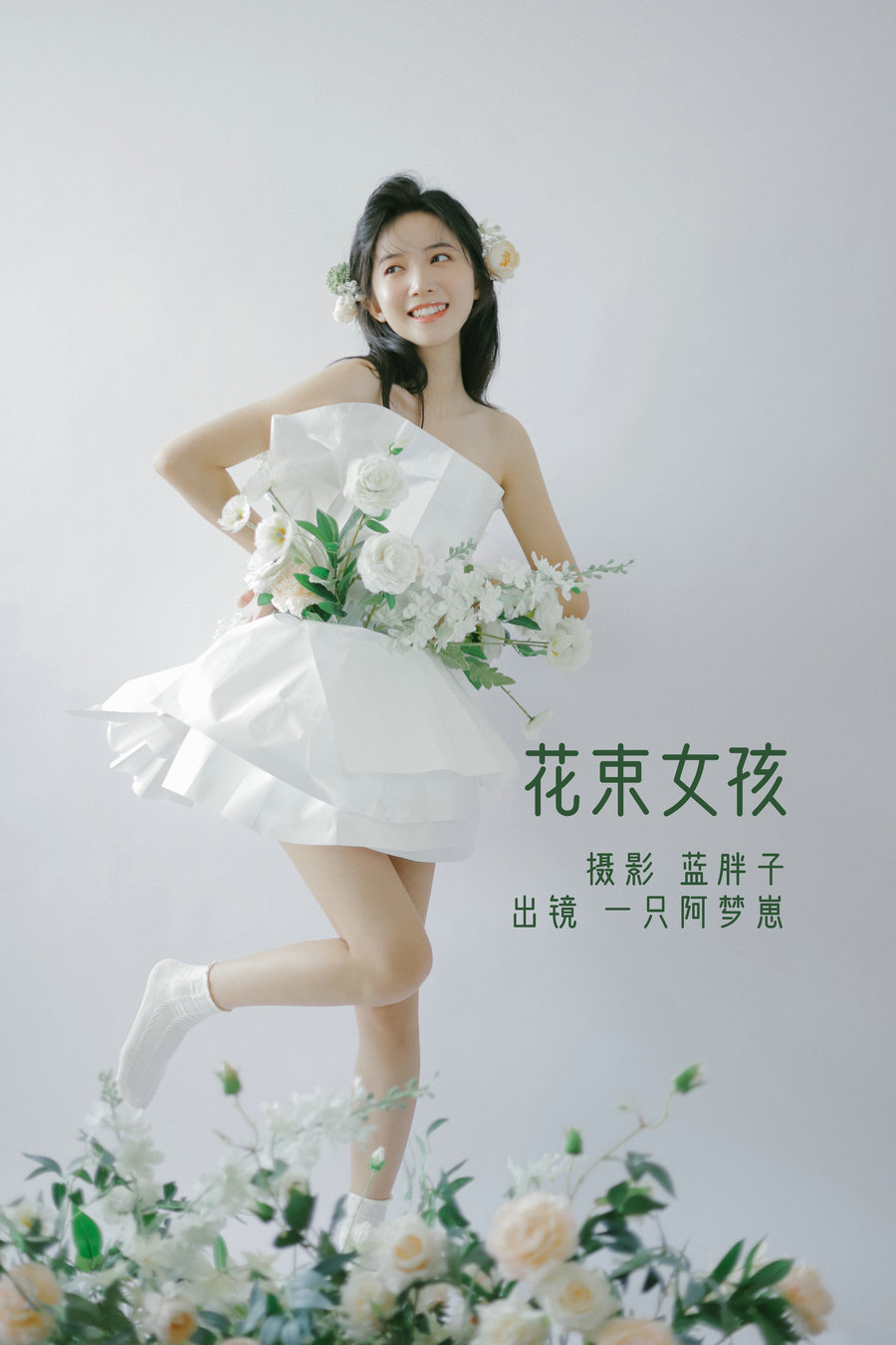 [YITUYU]艺图语 2022.07.26 花束女孩 一只阿梦崽 [31P-265MB]-优选资源网