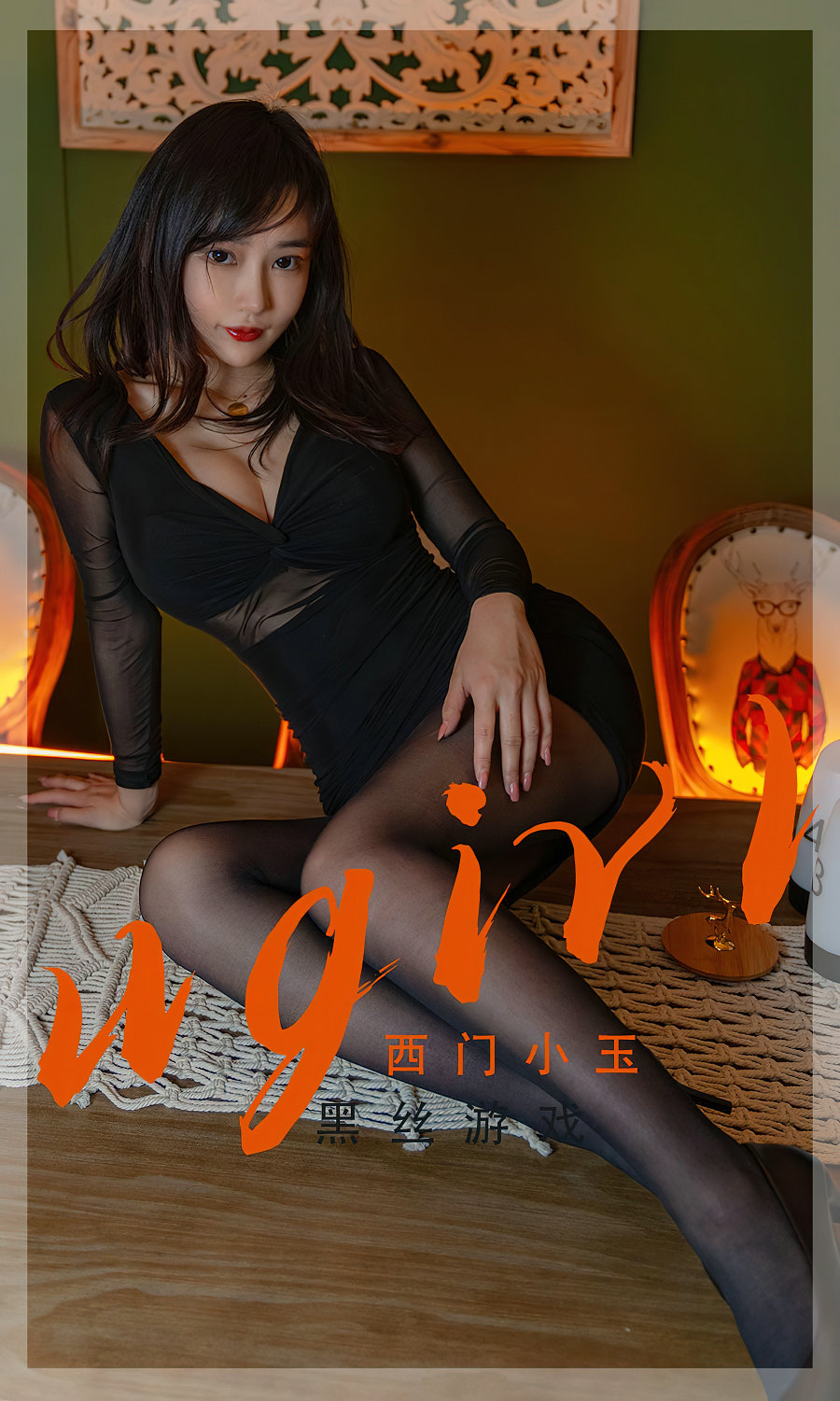 [Ugirls]爱尤物 No.2359 黑丝游 西门小玉 [35P107MB]-优选资源网