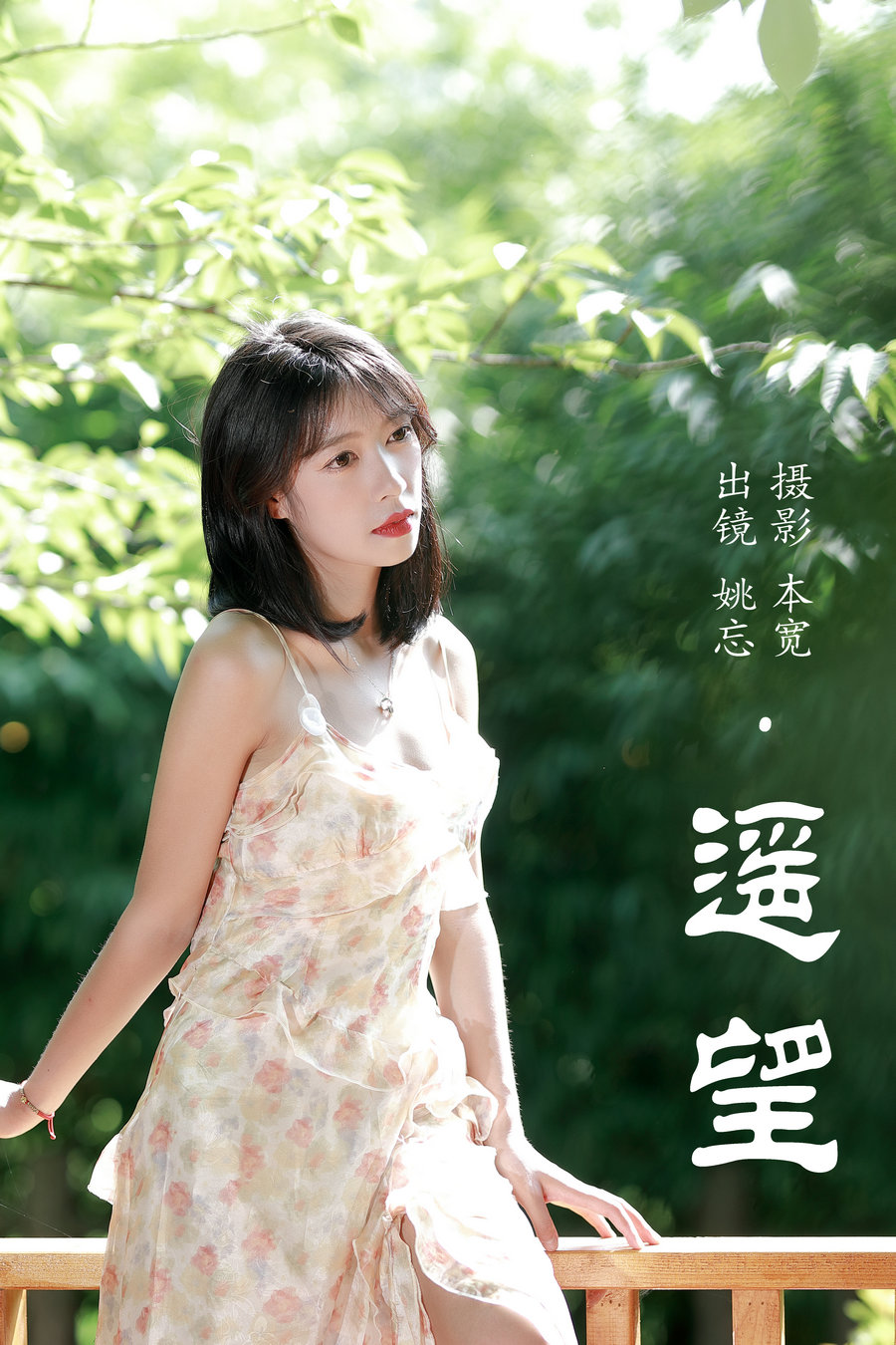[YITUYU]艺图语 2023.07.06 遥望 姚忘 [28P-420MB]-优选资源网