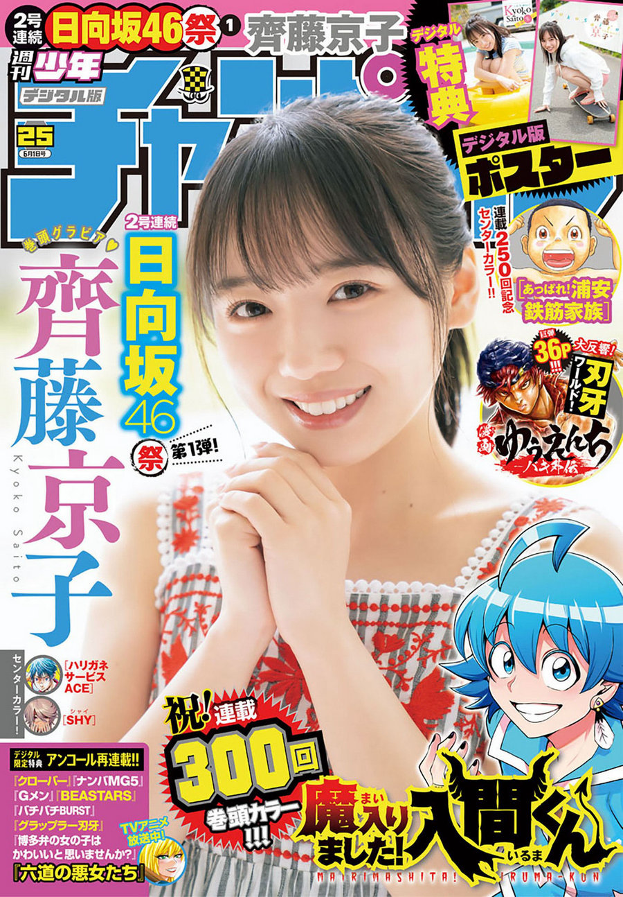 [Shonen Champion] 2023 No.25 齊藤京子 [13P]-优选资源网