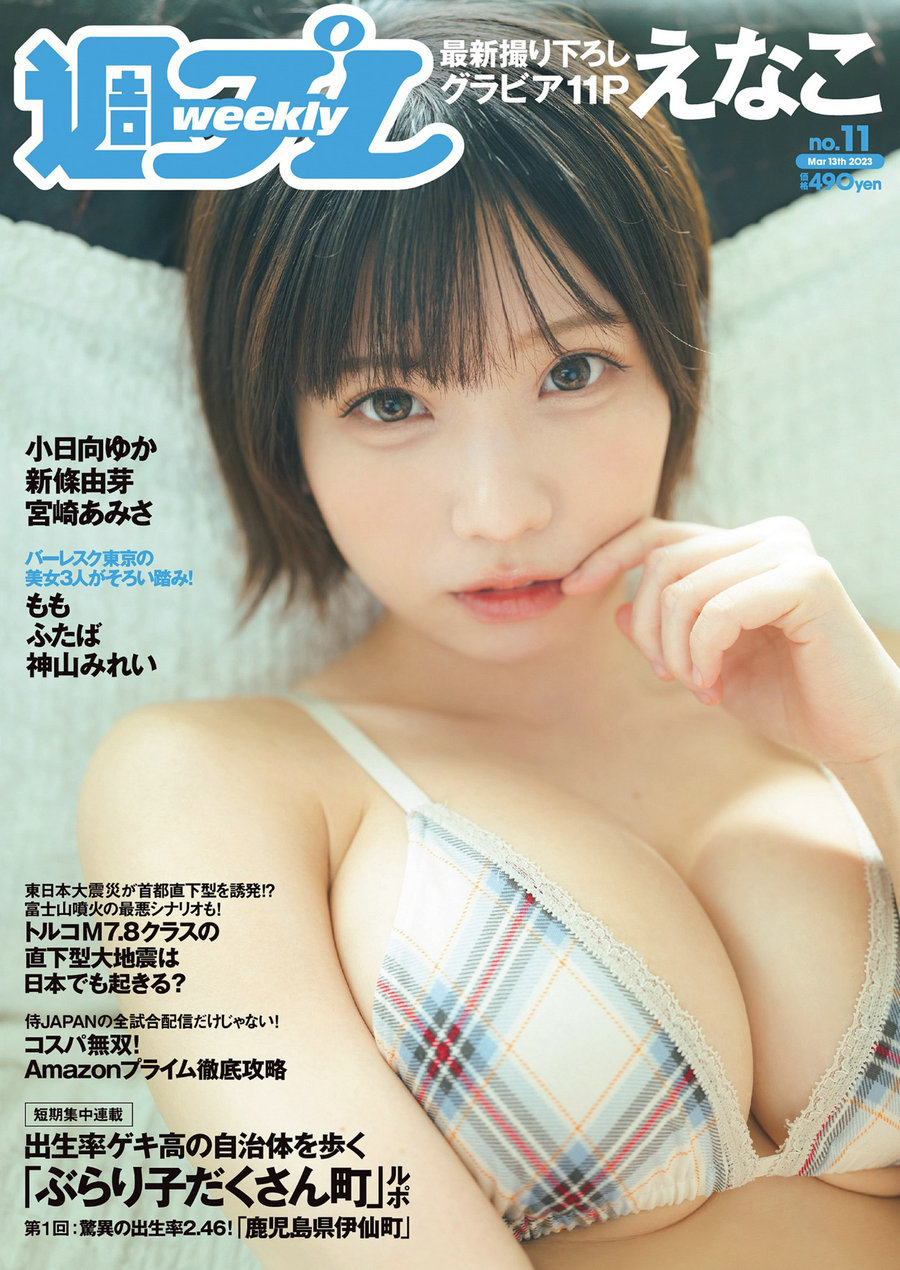 [Weekly Playboy] 2023 No.11 えなこ 小日向ゆか もも ふたば 新條由芽 神山みれ…-优选资源网