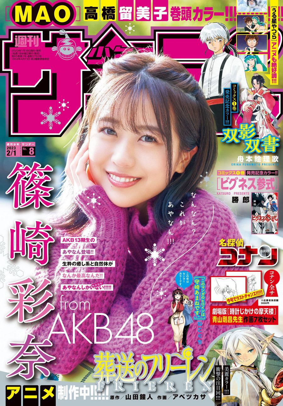 [Shonen Sunday] 2023 No.08 AKB48 篠崎彩奈 [15P]-优选资源网