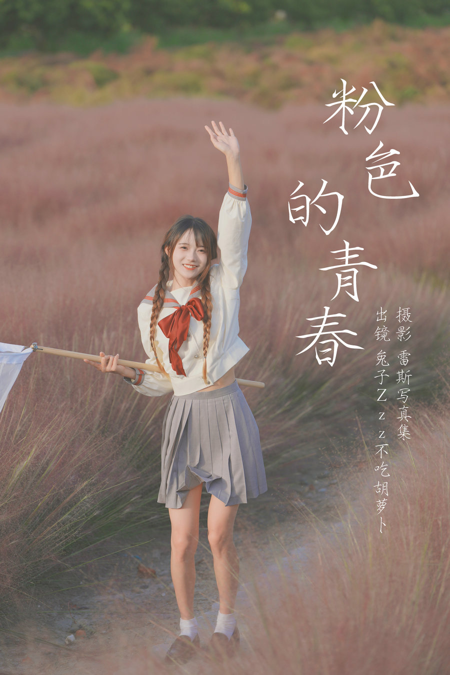 [YITUYU]艺图语 2023.07.11 粉色的青春 兔子Zzz不吃胡萝卜 [39P-342MB]-优选资源网