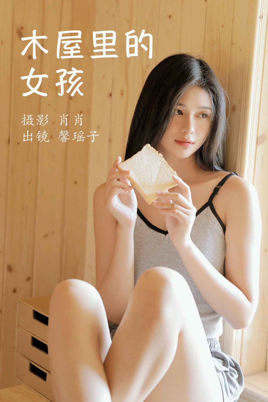 [YITUYU]艺图语 2023.03.25 木屋里的女孩 馨瑶子 [28P-290MB]-优选资源网