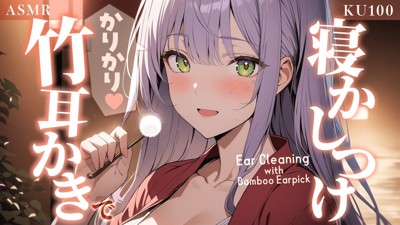 [沙汰ナキア]听着清脆舒适的竹耳镐上床睡觉♡轻声耳语陪伴-Japan采耳-优选资源网