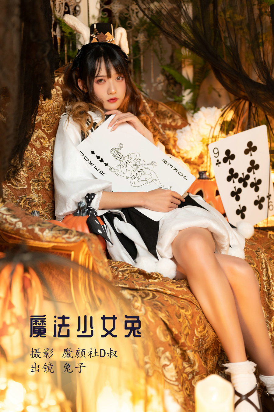 [YITUYU]艺图语 2022.07.14 魔法少女兔 兔子Zzz不吃胡萝卜 [26P-340MB]-优选资源网
