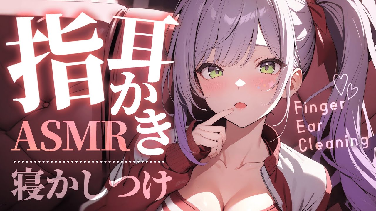 [沙汰ナキア]用手指和棉签进行耳朵清洁和按摩♡带你进入深度放松状态-Japan采耳-优选资源网