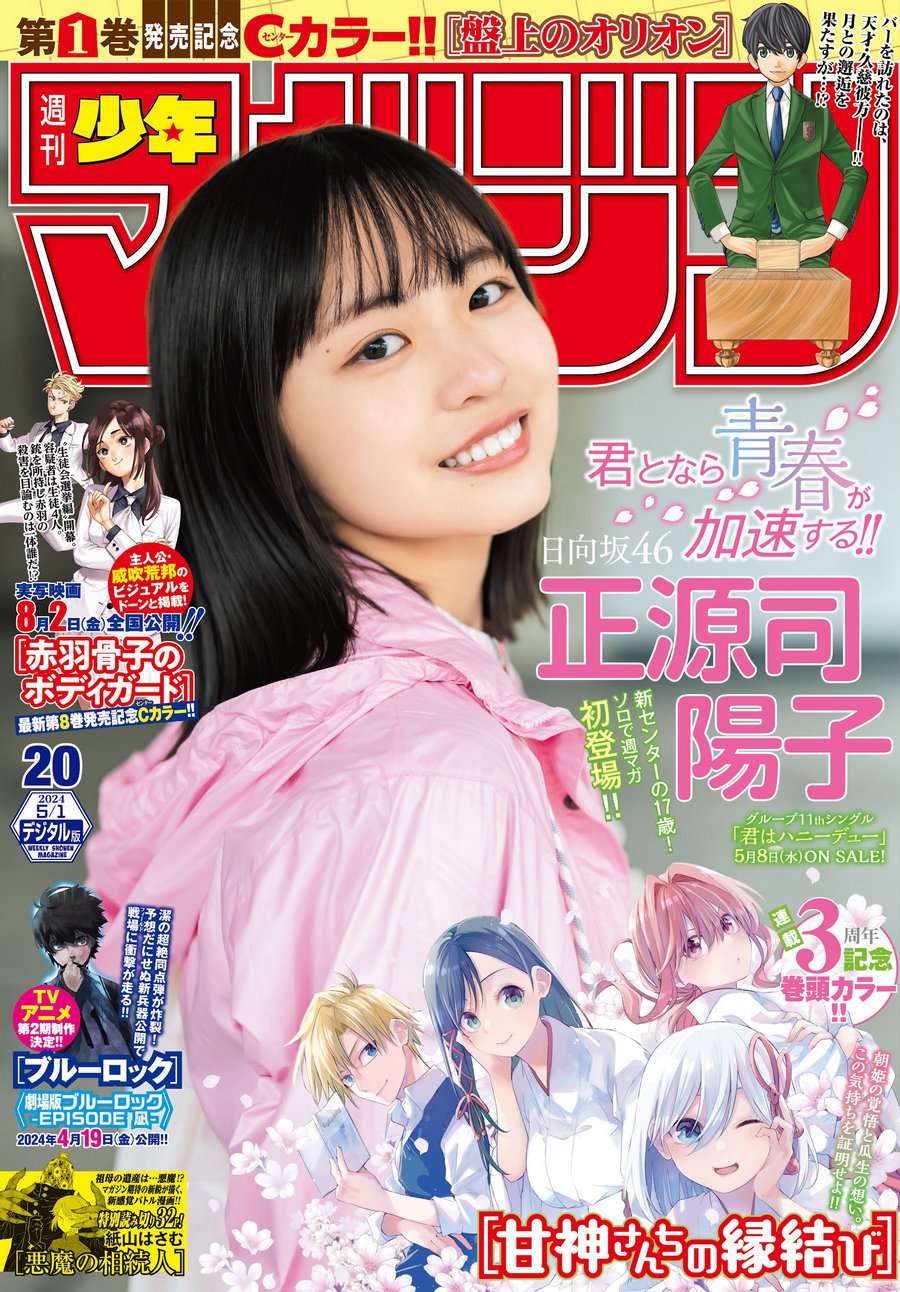 [Shonen Magazine] 2024 No.20 日向坂46 正源司陽子 [12P]-优选资源网