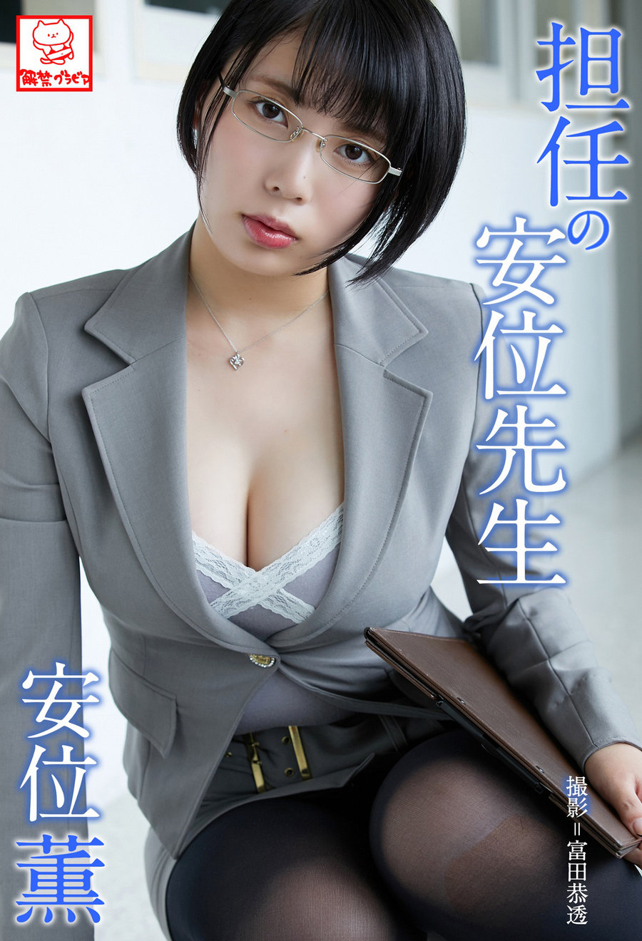 Kaoru Yasui 安位薫 – Homeroom teacher Yasui 担任の安位先生 [49P77MB]-优选资源网