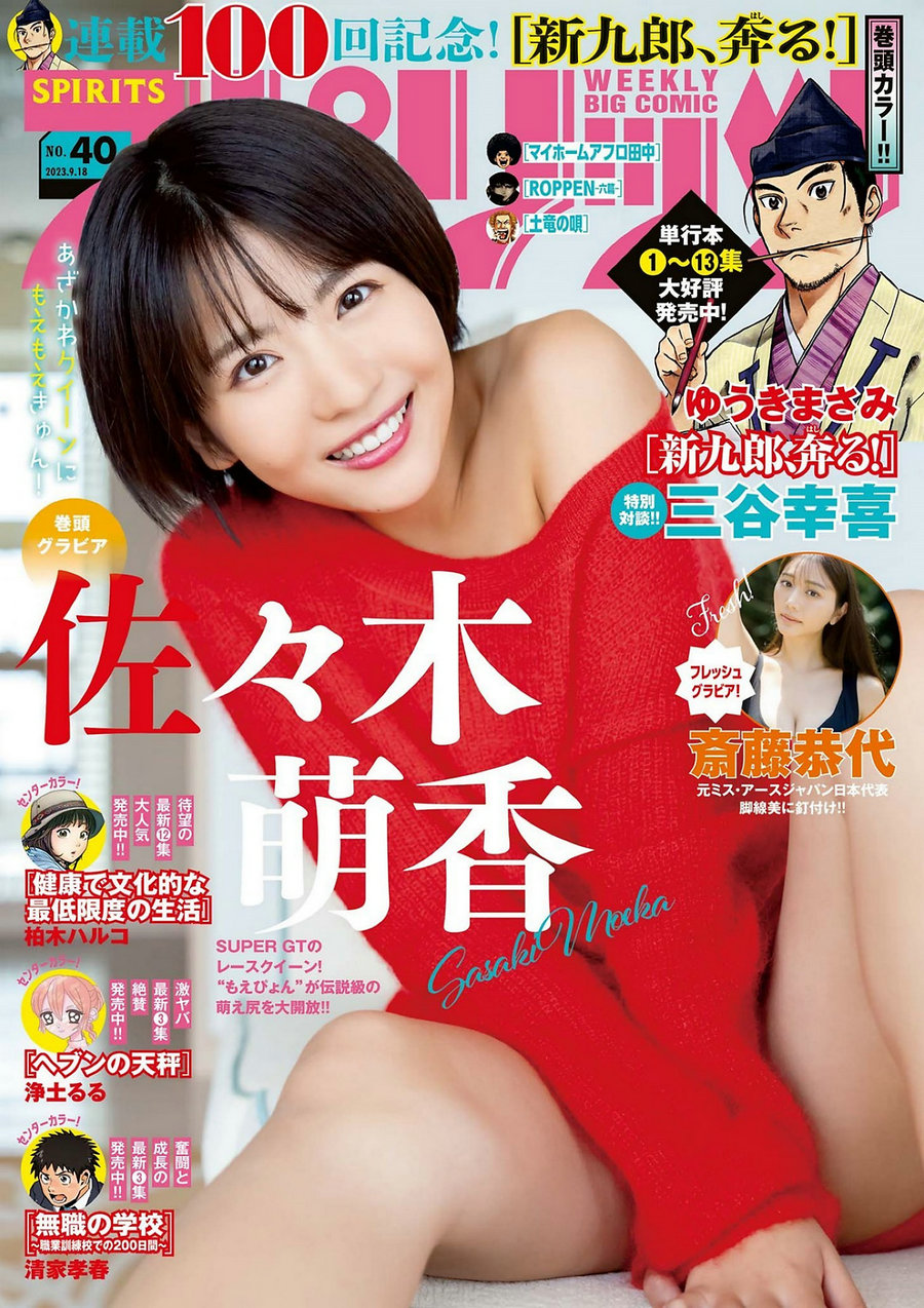[Weekly Big Comic Spirits] 2023 No.40 佐々木萌香 斎藤恭代 [12P]-优选资源网