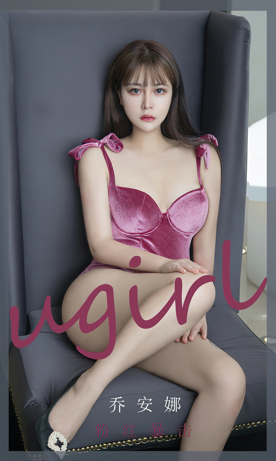 [Ugirls]爱尤物 No.2385 粉红暴击 乔安娜 [35P70MB]-优选资源网