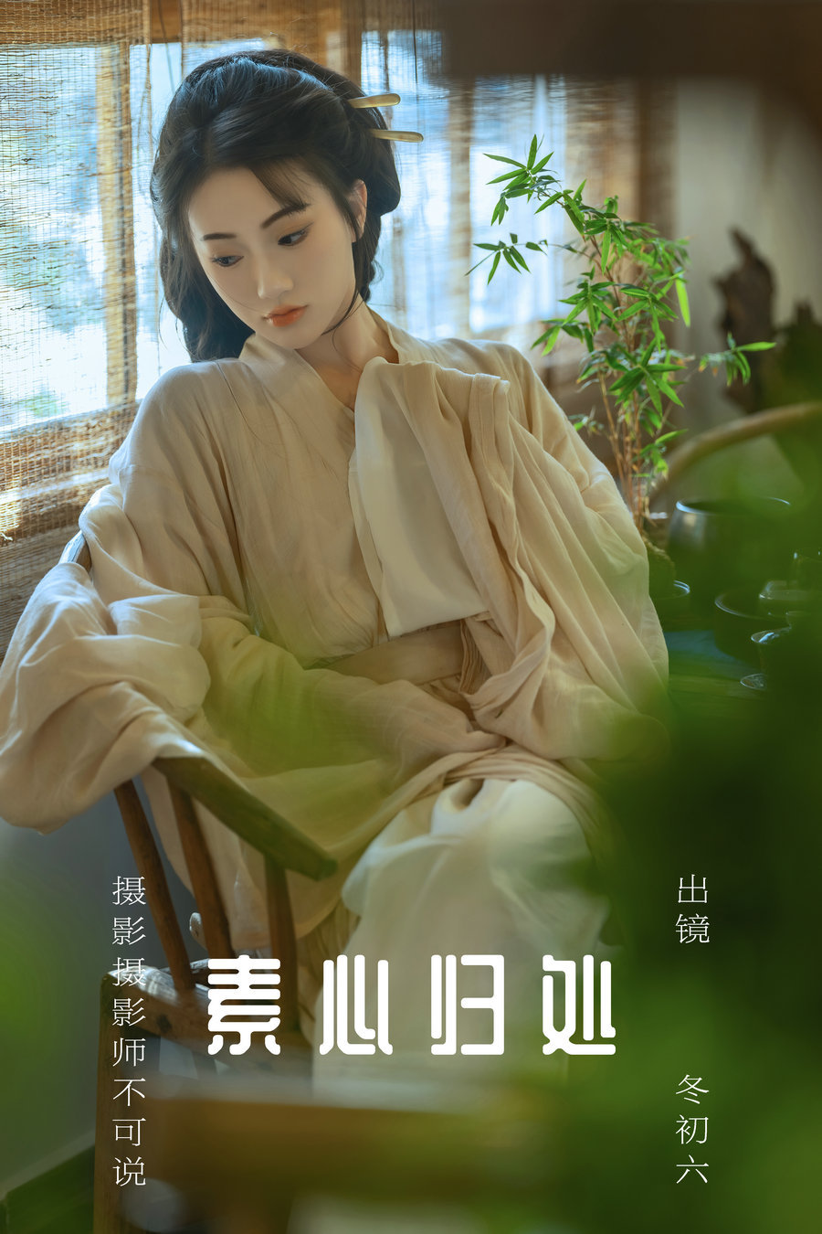 [YITUYU]艺图语 2023.08.08 素心归处 冬初六 [59P-1.21GB]-优选资源网