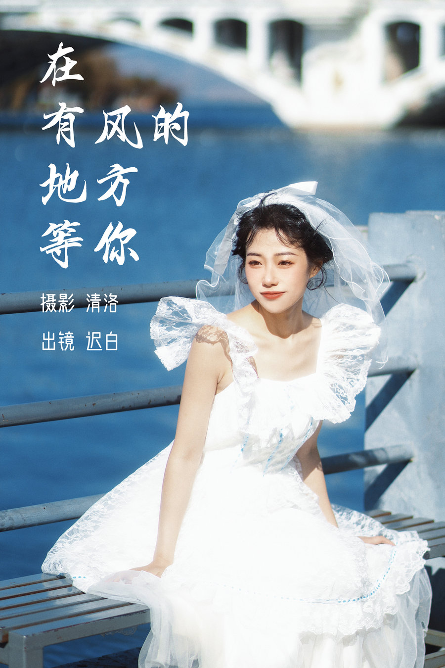 [YITUYU]艺图语 2023.03.07 在有风的地方等你 迟白 [26P-255MB]-优选资源网