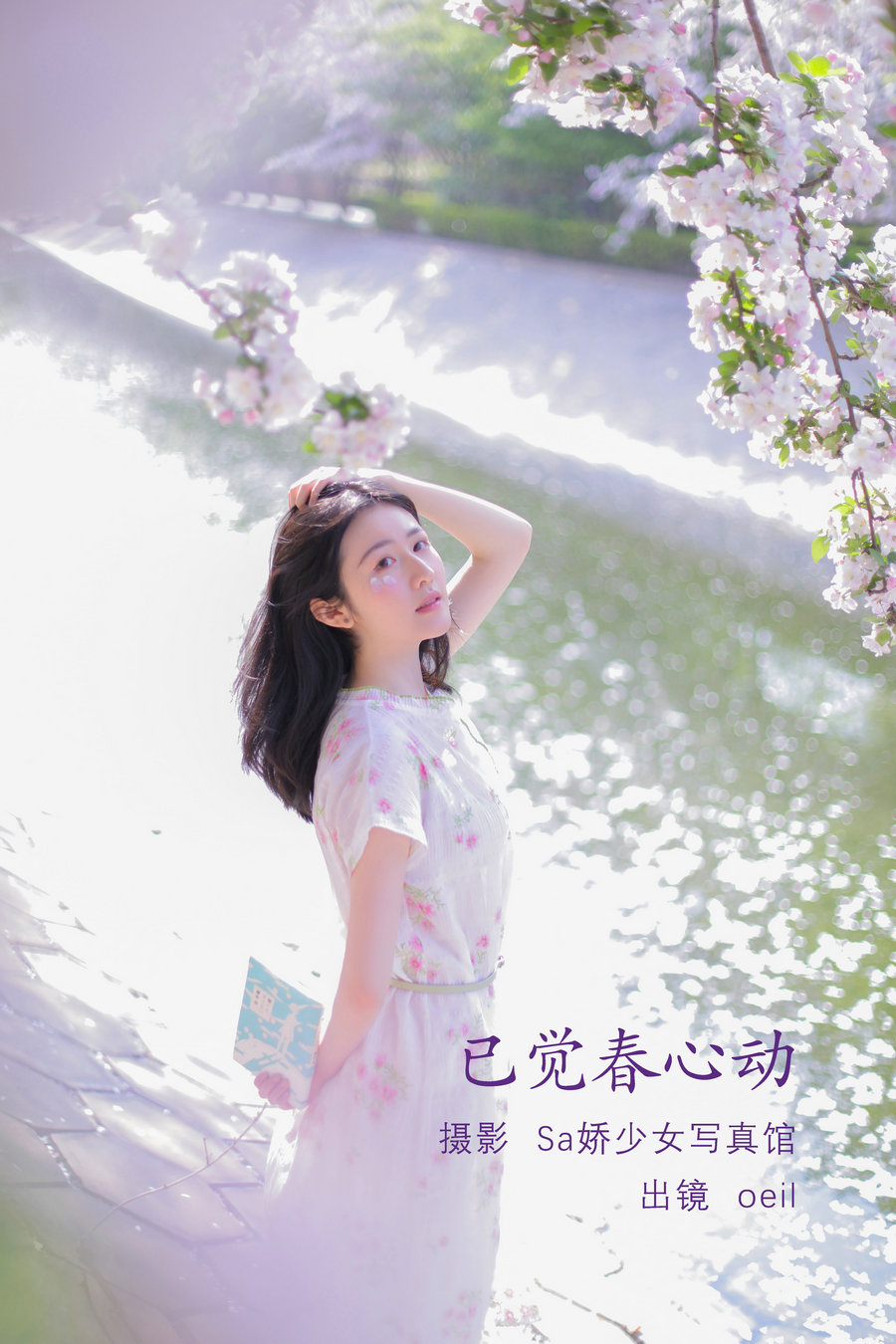 [YITUYU]艺图语 2022.08.01 已觉春心动 oeil [28P-122MB]-优选资源网