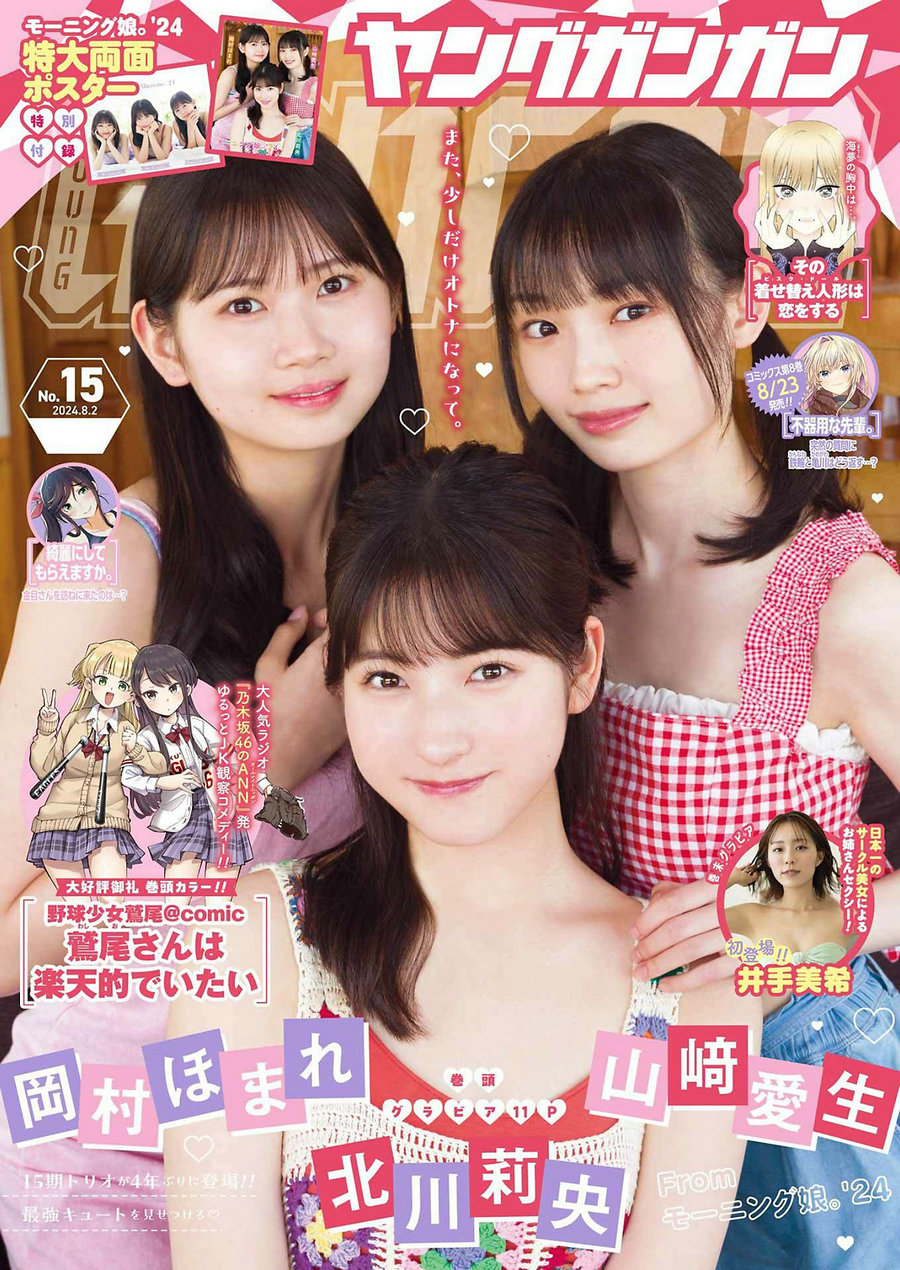 [Young Gangan] 2024 No.15 北川莉央 山﨑愛生 岡村ほまれ 井手美希 [13P]-优选资源网