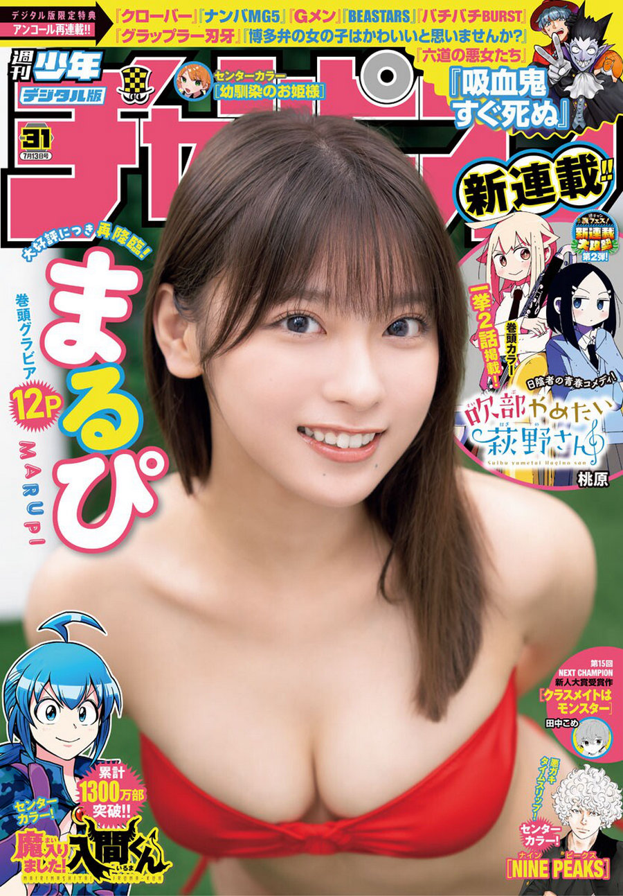 [Shonen Champion] 2023 No.31 まるぴ [12P]-优选资源网