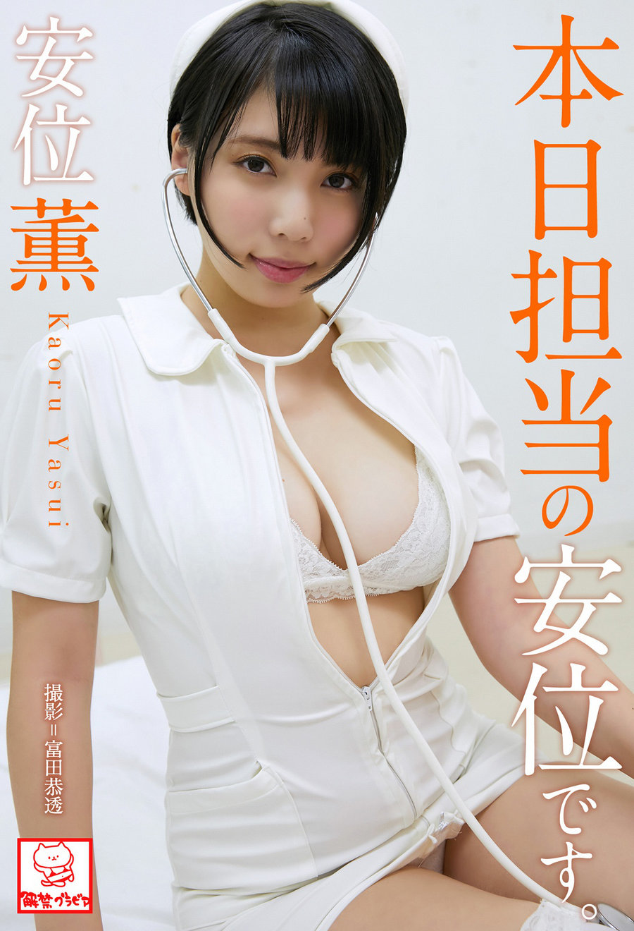 Kaoru Yasui 安位薫 – Yasui is in charge today 本日担当の安位です｡ [49P69MB]-优选资源网