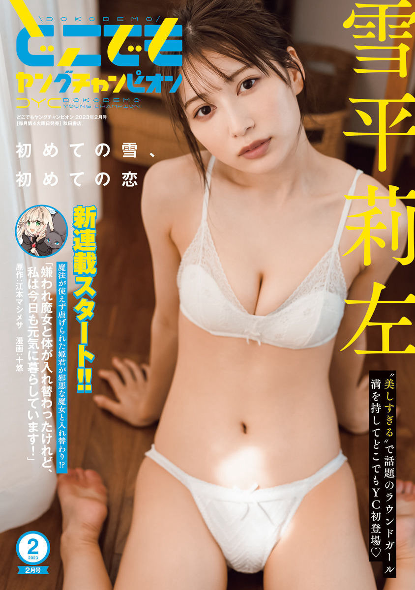 [Dokodemo Young Champion] 2023.02 雪平莉左 [7P]-优选资源网