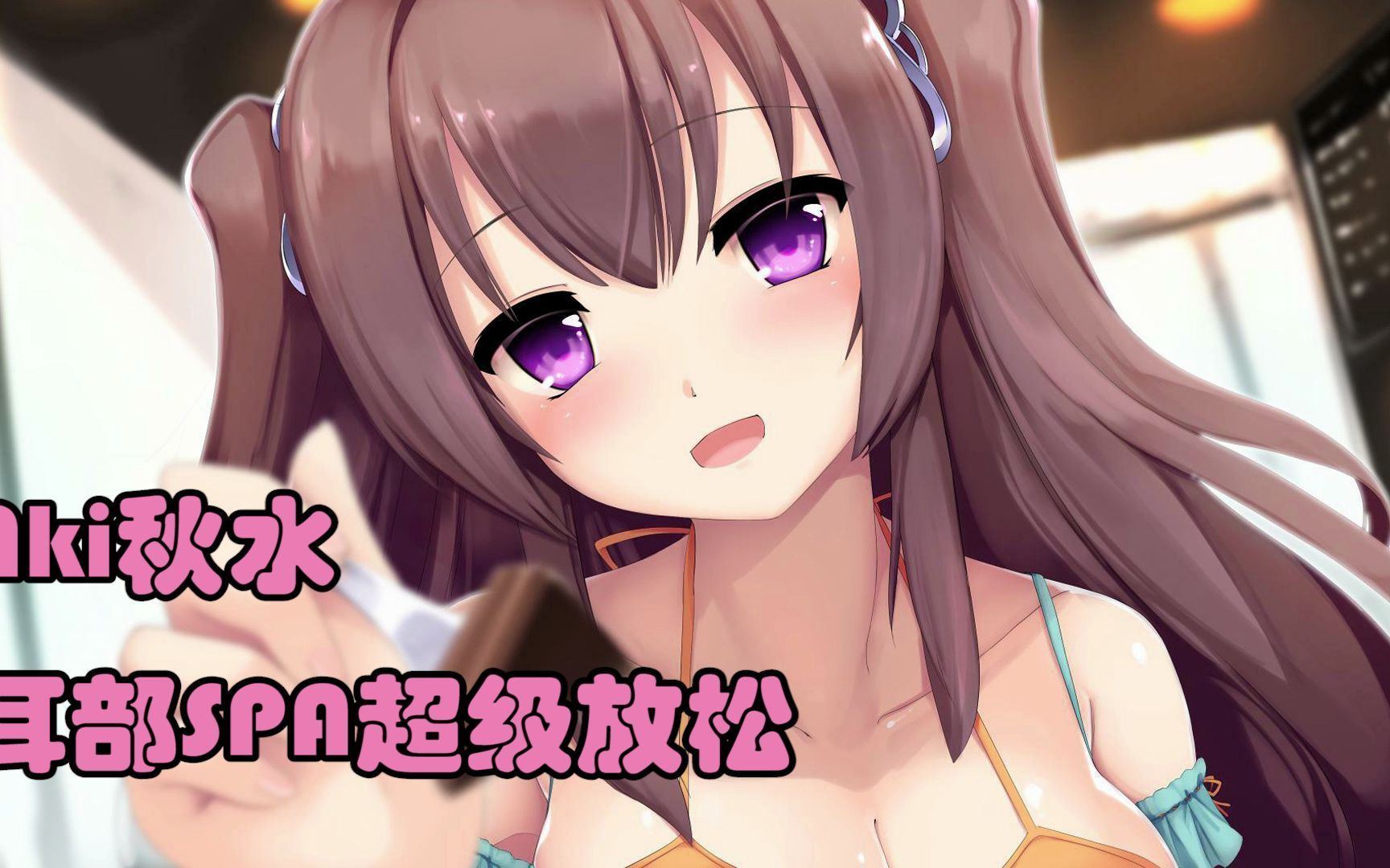 [秋水]今天给你的耳朵做按摩~芦荟胶/咀嚼音/闲聊-aki秋水-优选资源网