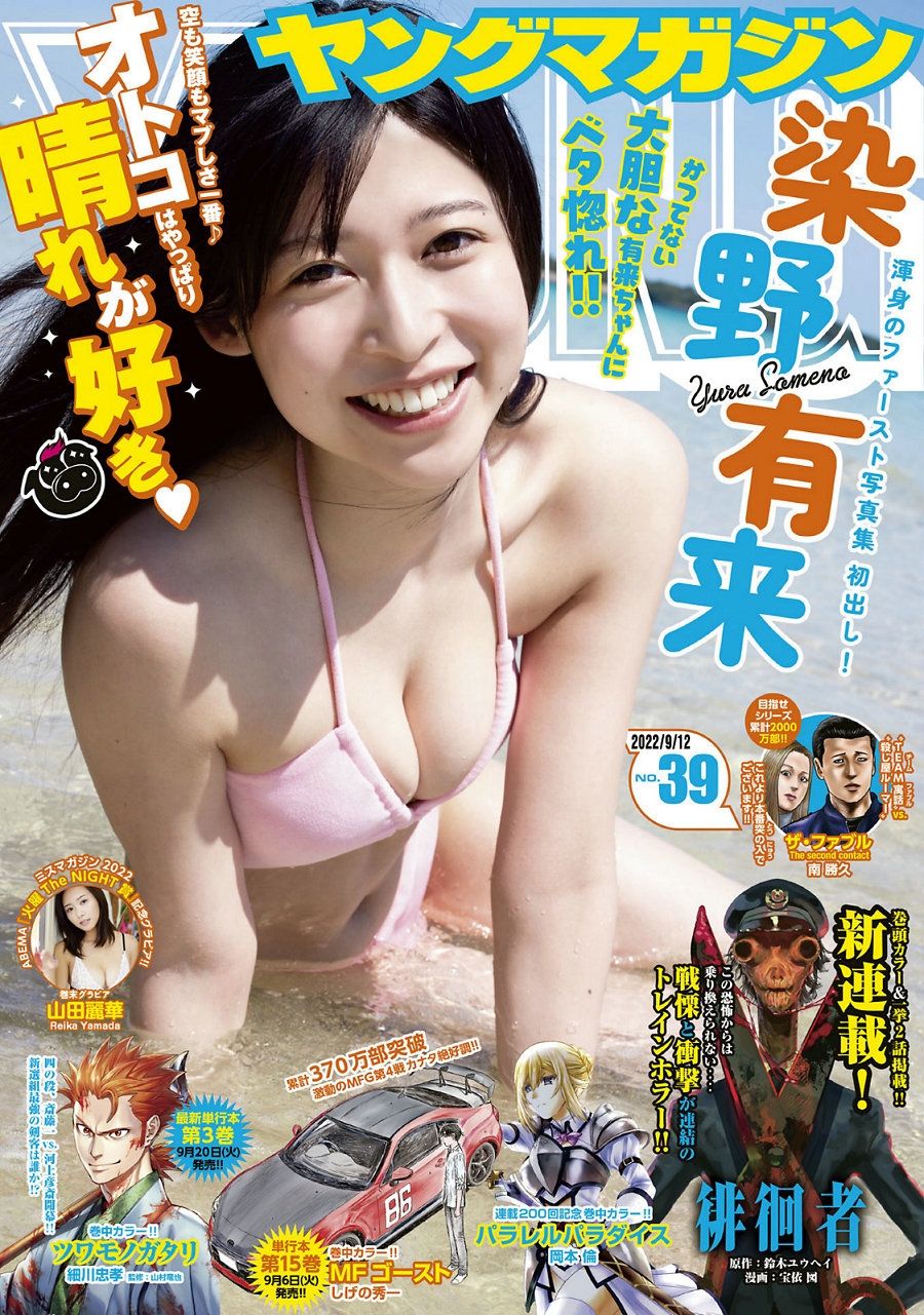 [Young Magazine] 2022 No.39 染野有来 山田麗華 [8P]-优选资源网