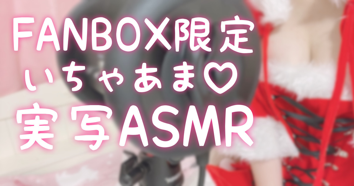 [苺氷えな] FANBOX会员限定 | 耳舐め | 耳はむ | 吐息 | 舔耳口腔音 [2022-12-24]-苺氷えな-优选资源网