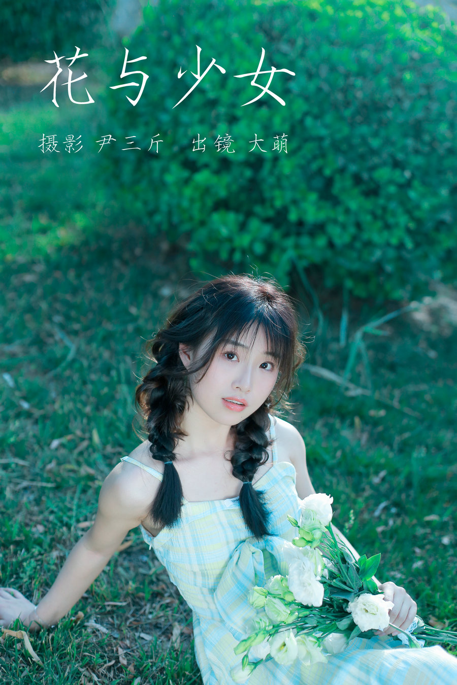 [YITUYU]艺图语 2023.03.10 花与少女  大萌 [21P-172MB]-优选资源网