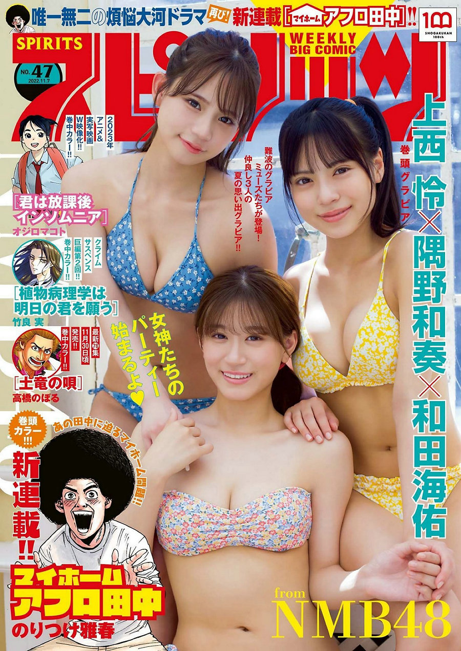 [Weekly Big Comic Spirits] 2022 No.47 上西怜 隅野和奏 和田海佑 [9P]-优选资源网