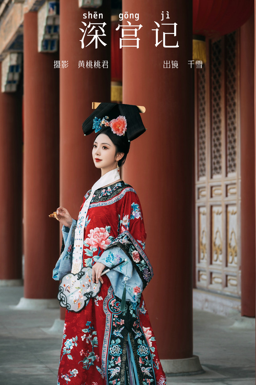 [YITUYU]艺图语 2023.09.24 深宫记 千雪呀 [27P-157MB]-优选资源网