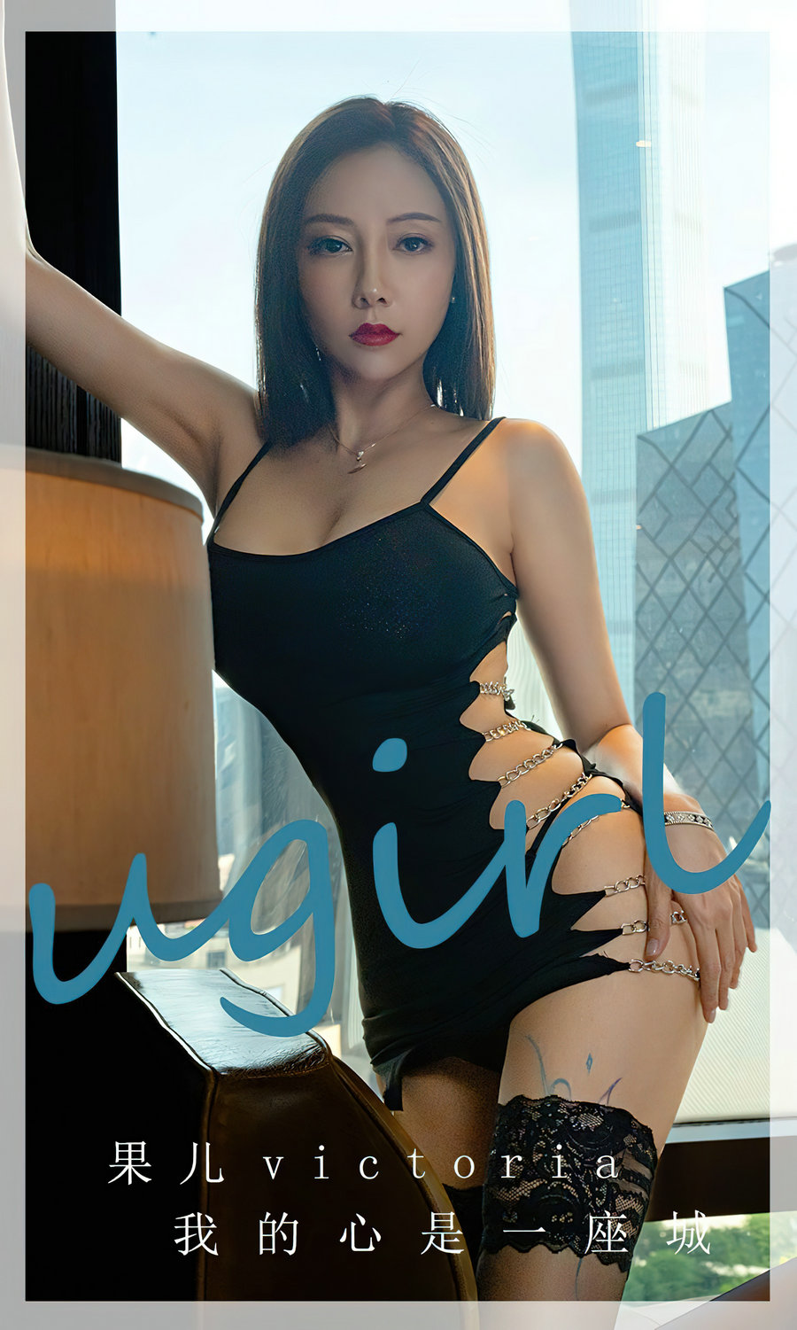 [Ugirls]爱尤物 No.2612 我的心是一座城 果儿 [35P86MB]-优选资源网