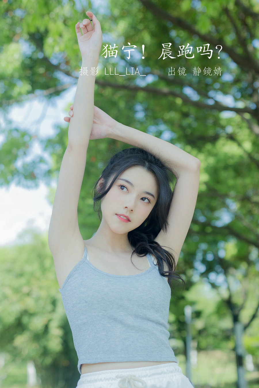 [YITUYU]艺图语 2022.07.25 猫宁！晨跑吗？ 静鏡婧 [26P-241MB]-优选资源网